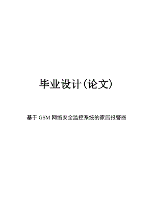 基于GSM网络安全监控系统的家居报警器毕业设计论文.doc