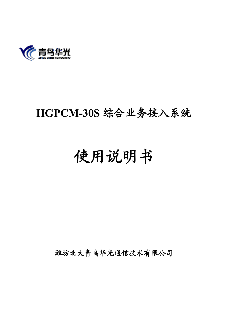 HGPCM30S综合业务接入系统用户手册.doc_第1页