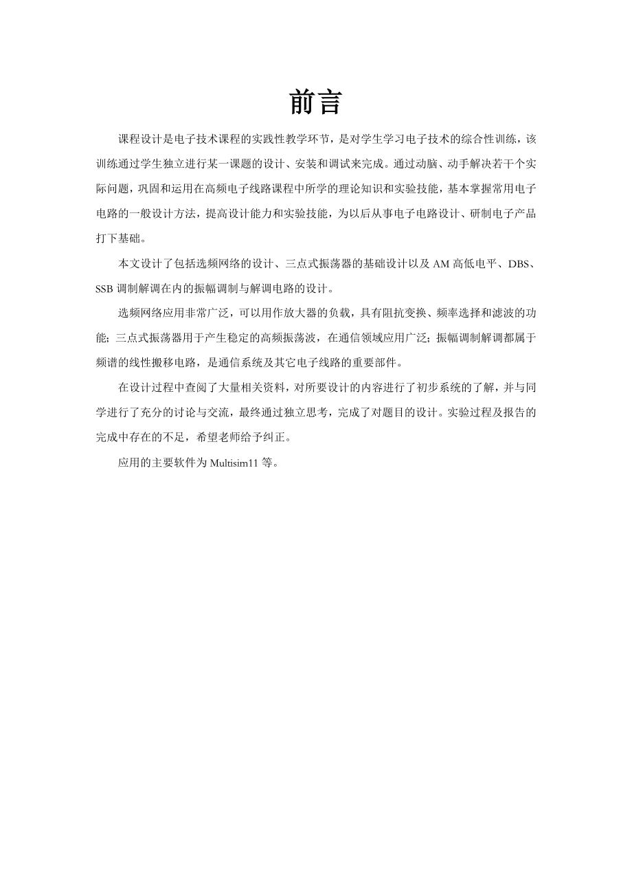 [毕业设计精品]高频电子线路课程设计选频网络的设计.doc_第2页