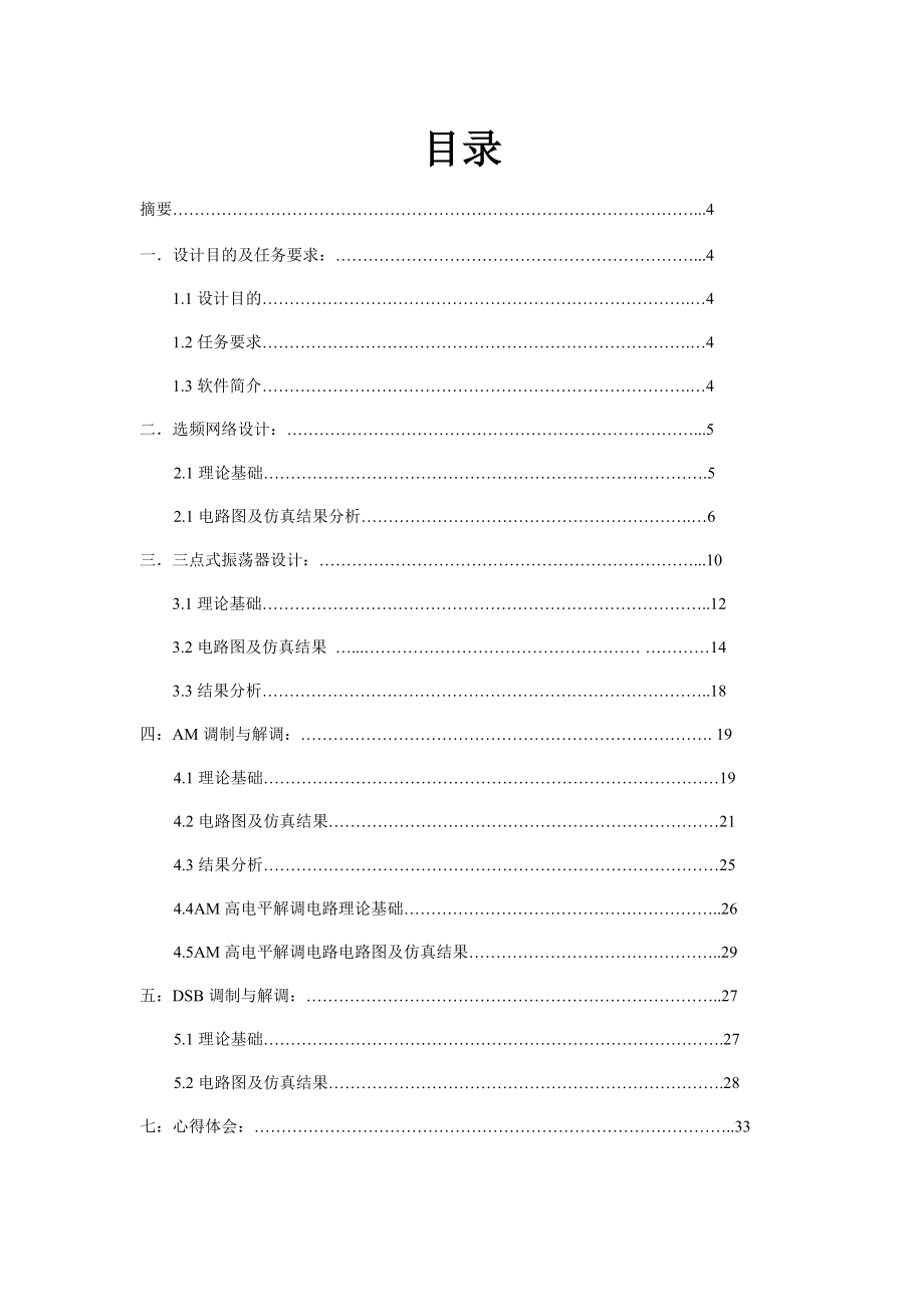 [毕业设计精品]高频电子线路课程设计选频网络的设计.doc_第3页