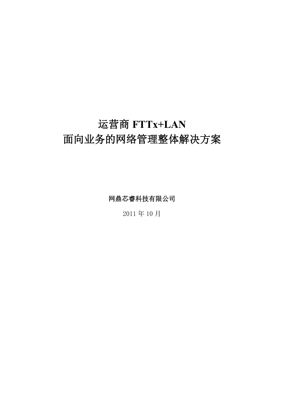 运营商FTTx+LAN面向业务的网络管理整体解决方案.doc_第1页