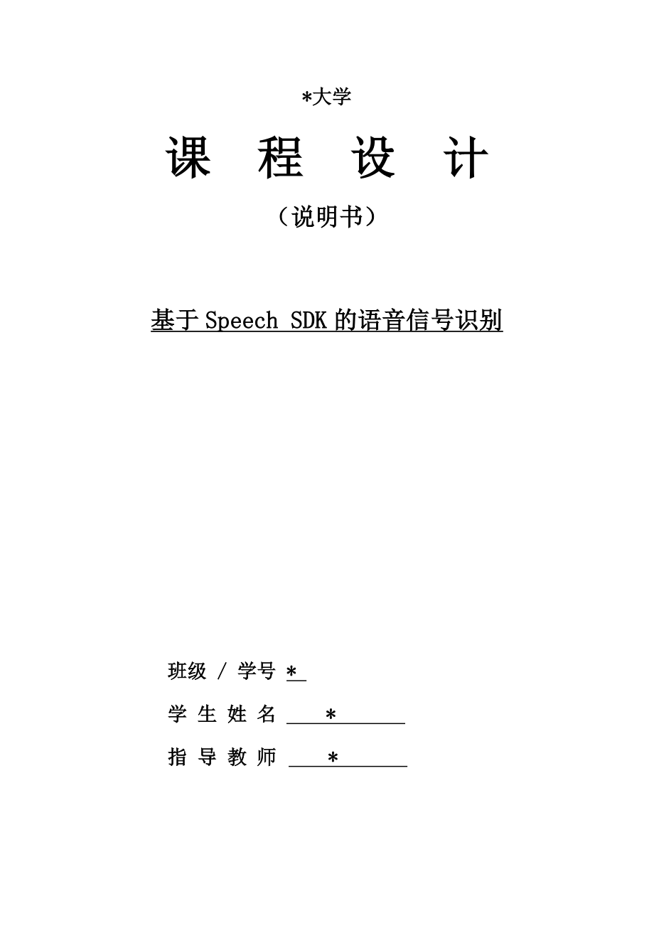 综合课程设计基于SpeechSDK的语音信号识别.doc_第1页