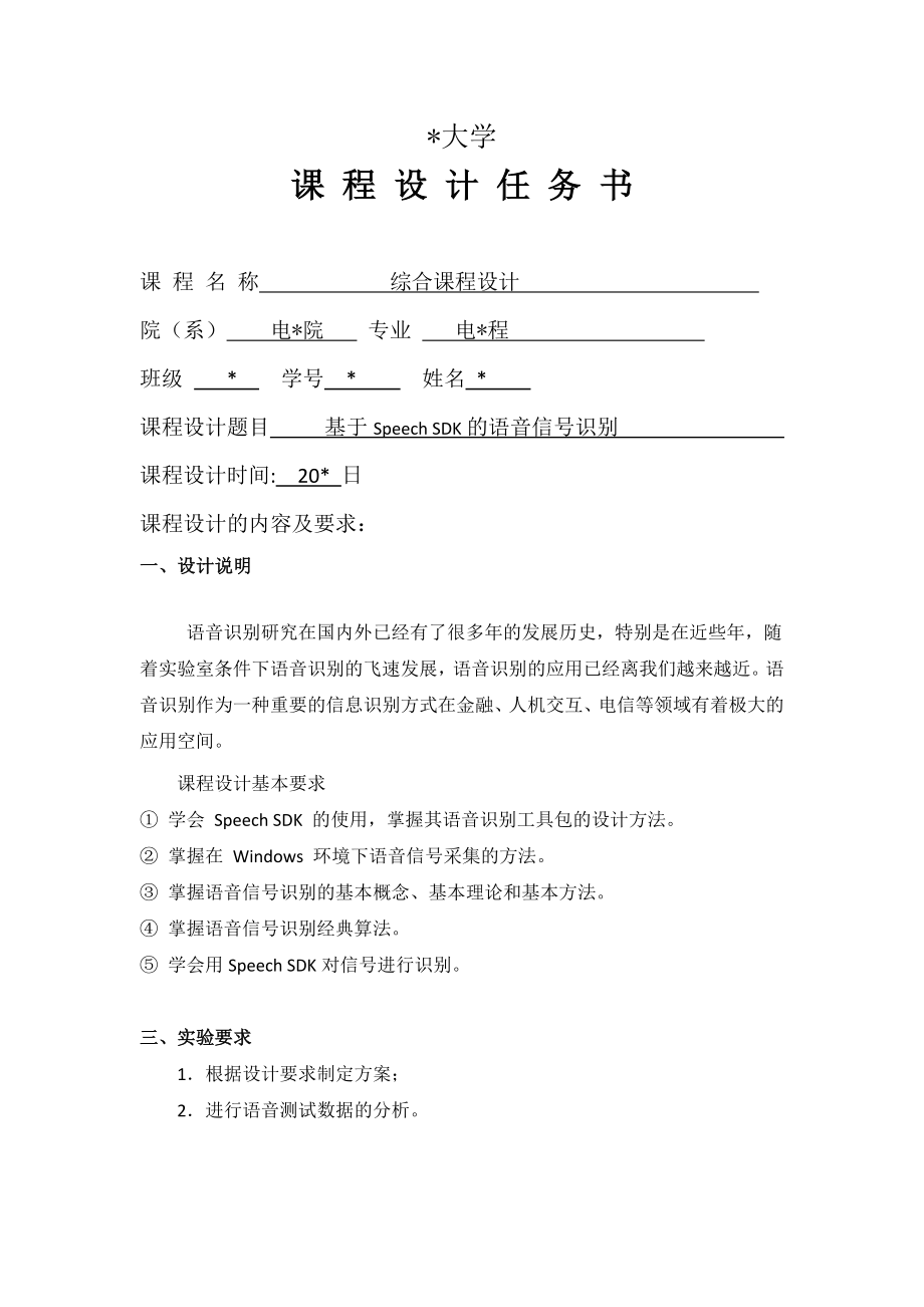 综合课程设计基于SpeechSDK的语音信号识别.doc_第2页