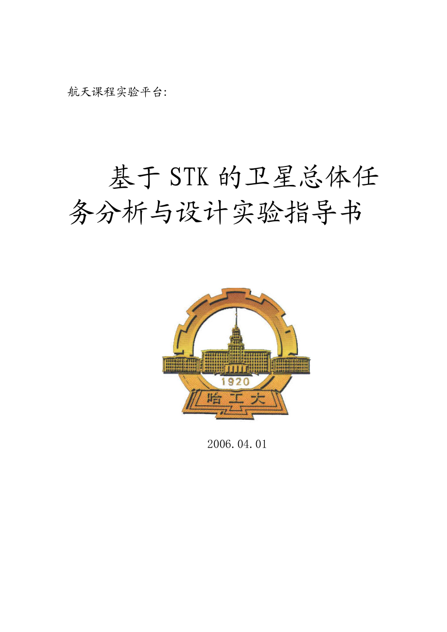 基于STK的卫星总体任务分析与设计实验指导书.doc_第1页