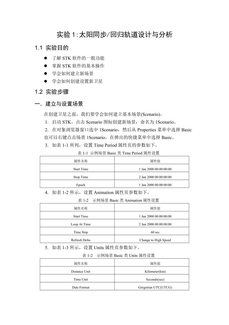 基于STK的卫星总体任务分析与设计实验指导书.doc_第3页