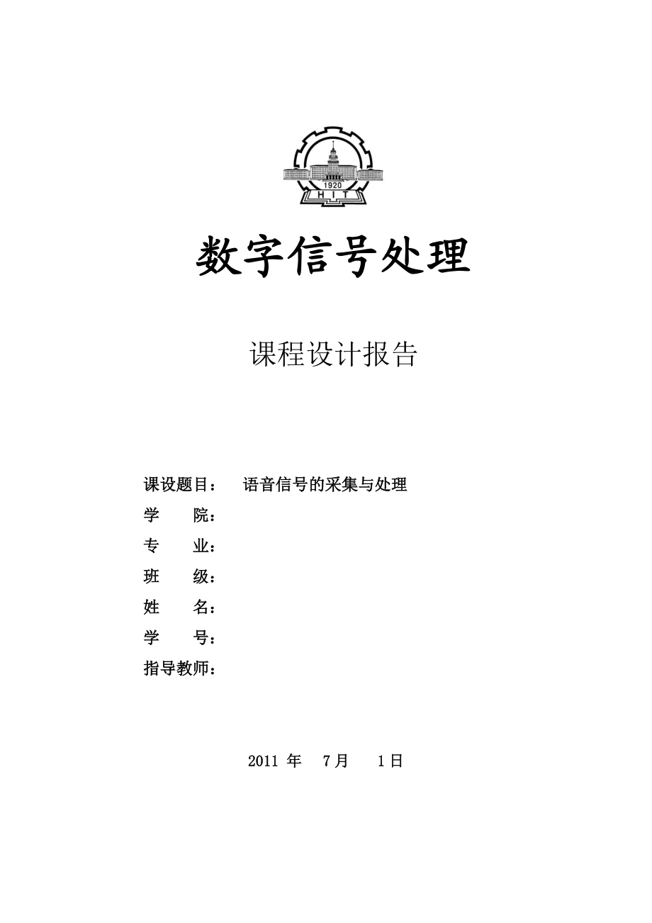 694523594数字信号处理课程设计报告语音信号的采集与处理.doc_第1页