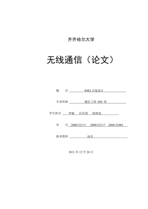 无线通信毕业设计（论文）：WIFI天线设计06542.doc