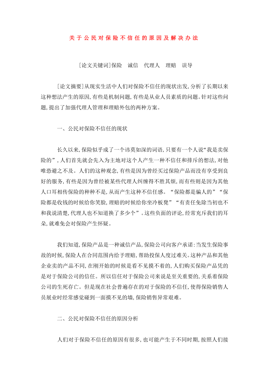 关于公民对保险不信任的原因及解决办法.doc_第1页