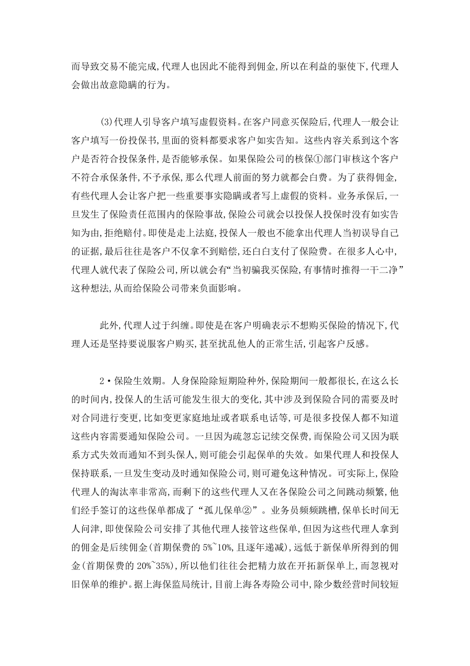 关于公民对保险不信任的原因及解决办法.doc_第3页