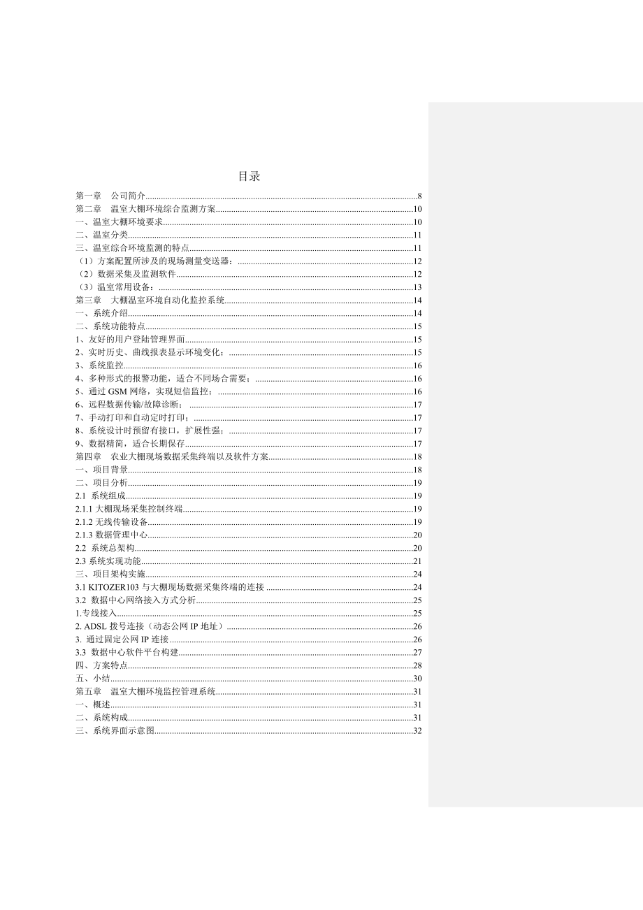 大棚机房温度湿度报警器系统价格报价设计方案.doc_第2页