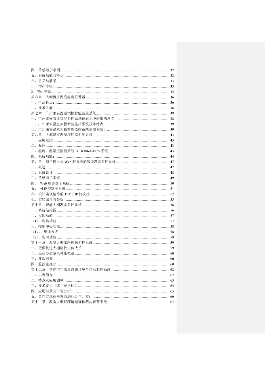 大棚机房温度湿度报警器系统价格报价设计方案.doc_第3页