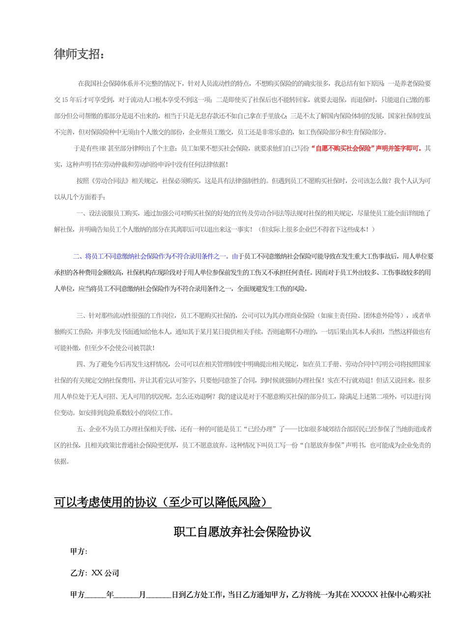 入职协议之关于职工自愿放弃社会保险的解决办法.doc_第1页