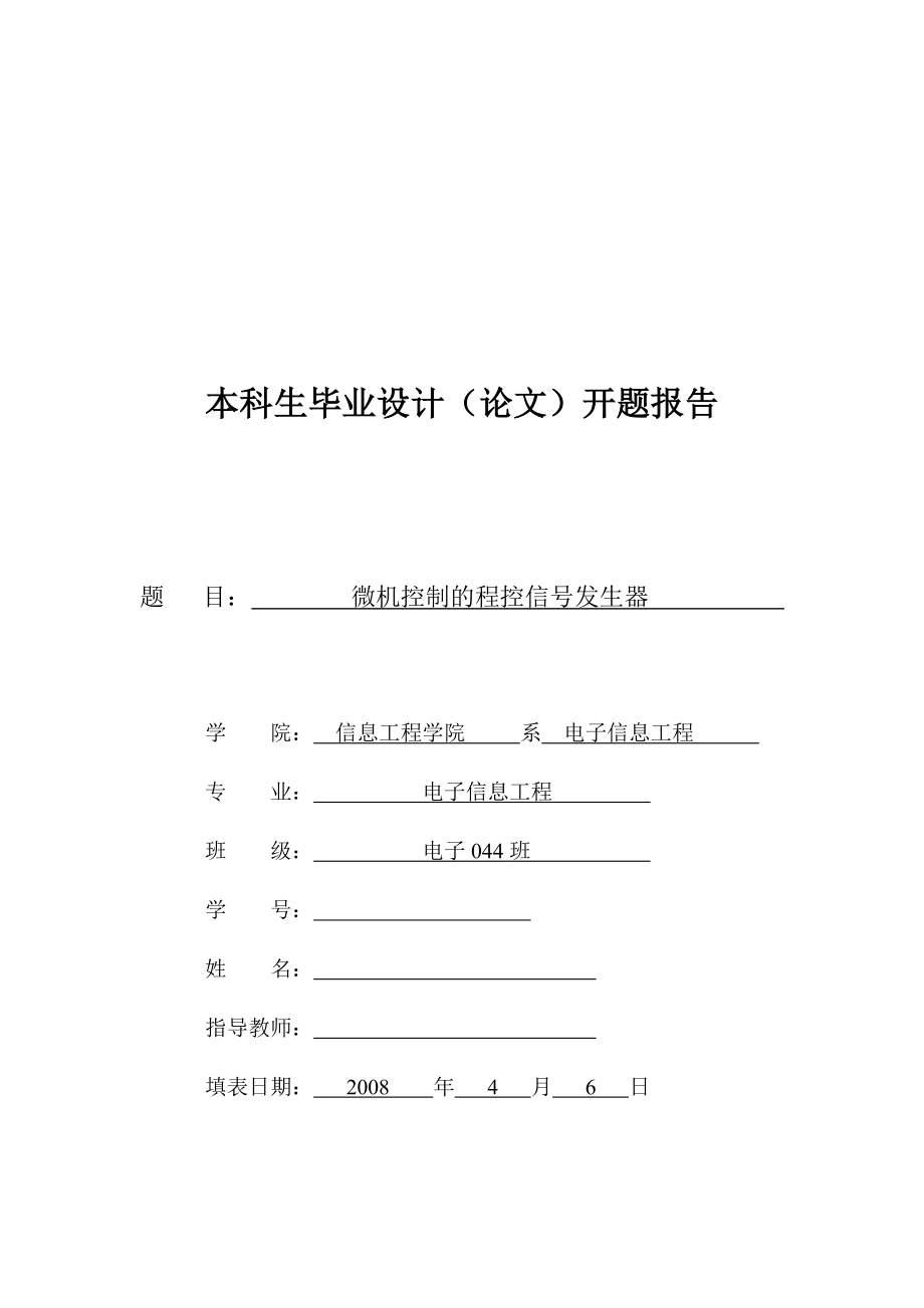 3120.B.微机控制的程控信号发生器开题报告.doc_第1页