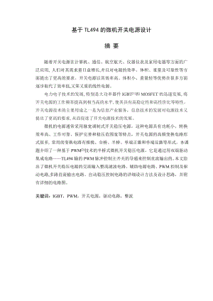 毕业设计（论文）基于TL494的微机开关电源设计.doc