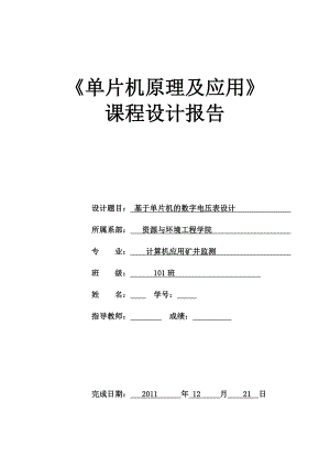 《单片机原理及应用》课程设计报告基于单片机的数字电压表设计.doc