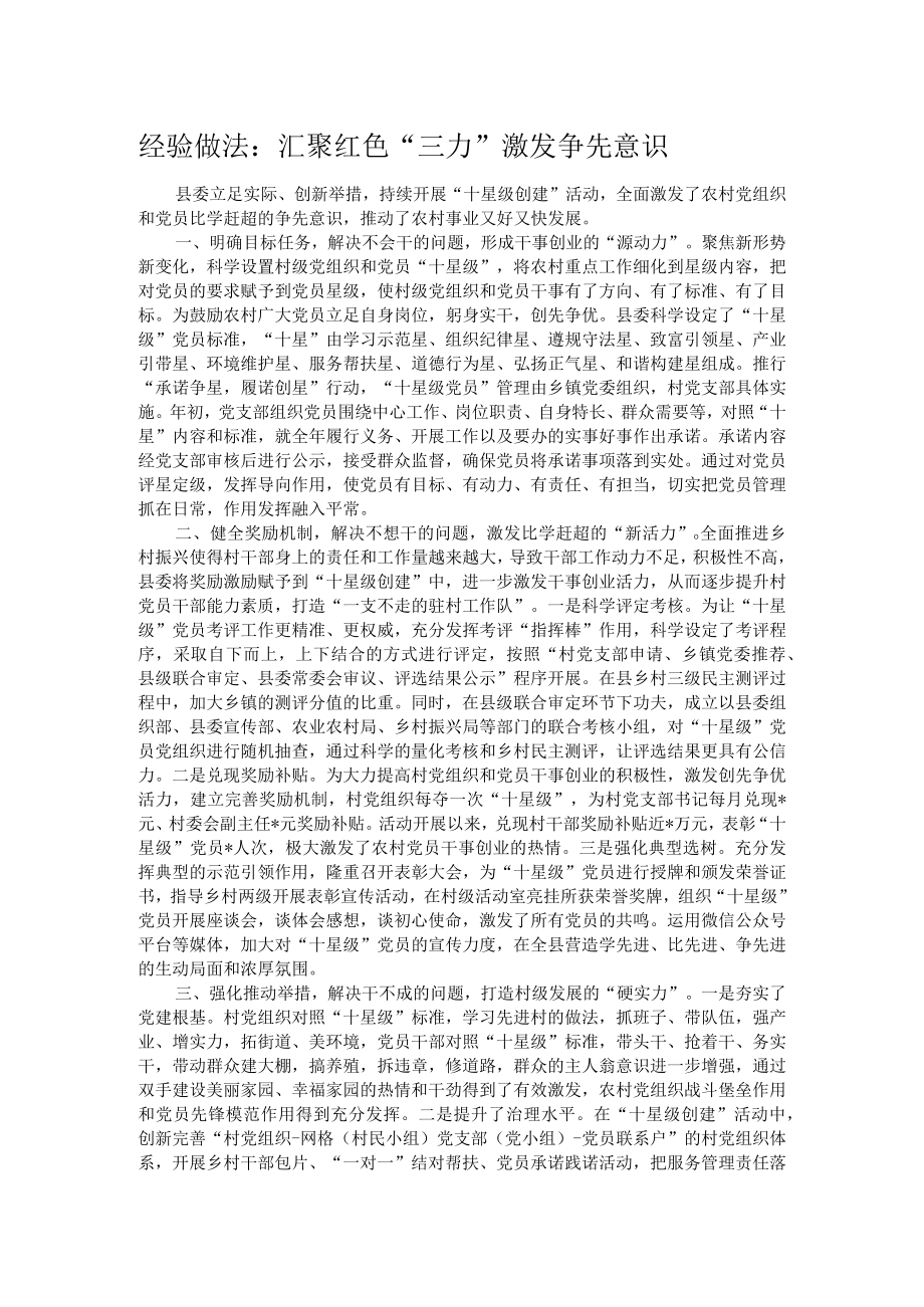 经验做法：汇聚红色“三力” 激发争先意识.docx_第1页