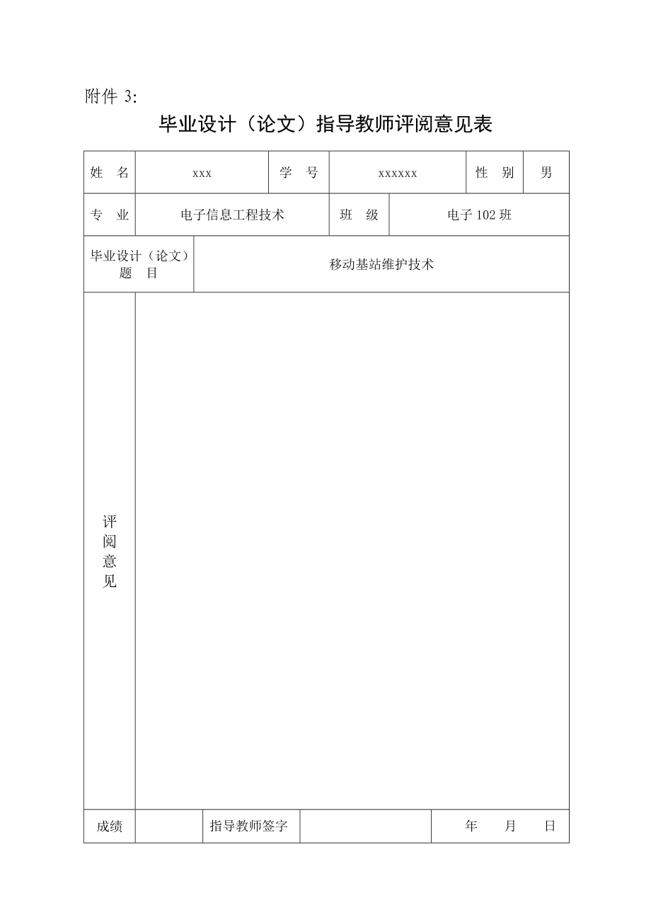 移动基站维护技术.doc_第3页