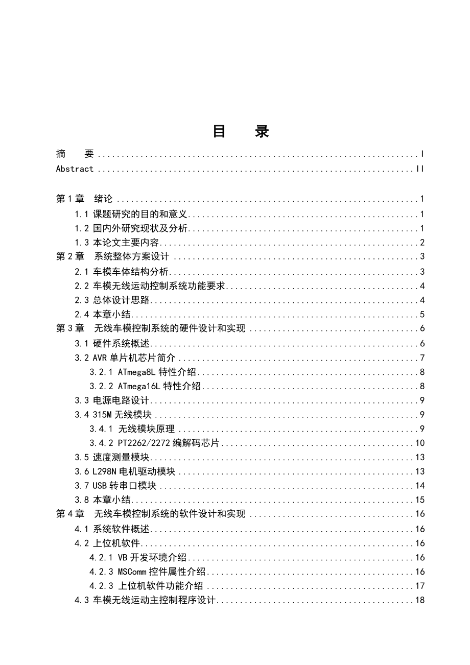 基于单片机的车模无线运动控制系统设计与实现.doc_第3页