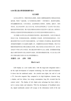 LED图文显示屏系统软硬件设计.doc