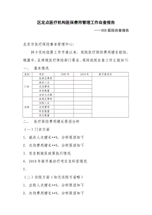 区定点医疗机构医保费用管理工作自查报告.doc