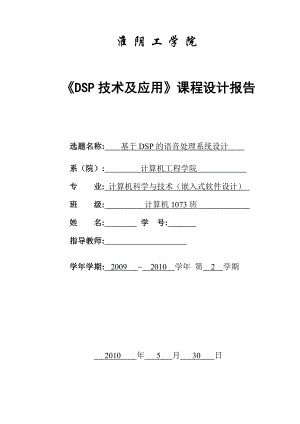 DSP技术与应用课程设计报告基于DSP的语音处理系统设计.doc