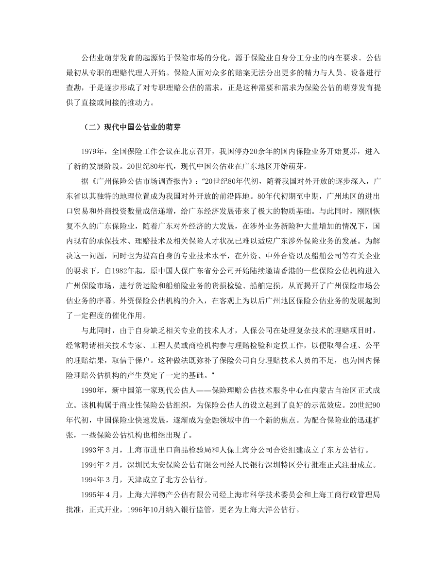 中国保险公估市场发展研究报告深圳保险中介行业协会.doc_第2页