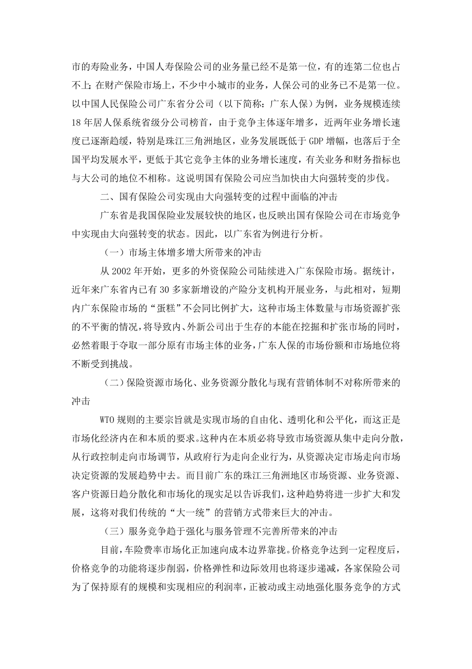 国有保险公司应加快实现由大向强的转变.doc_第2页