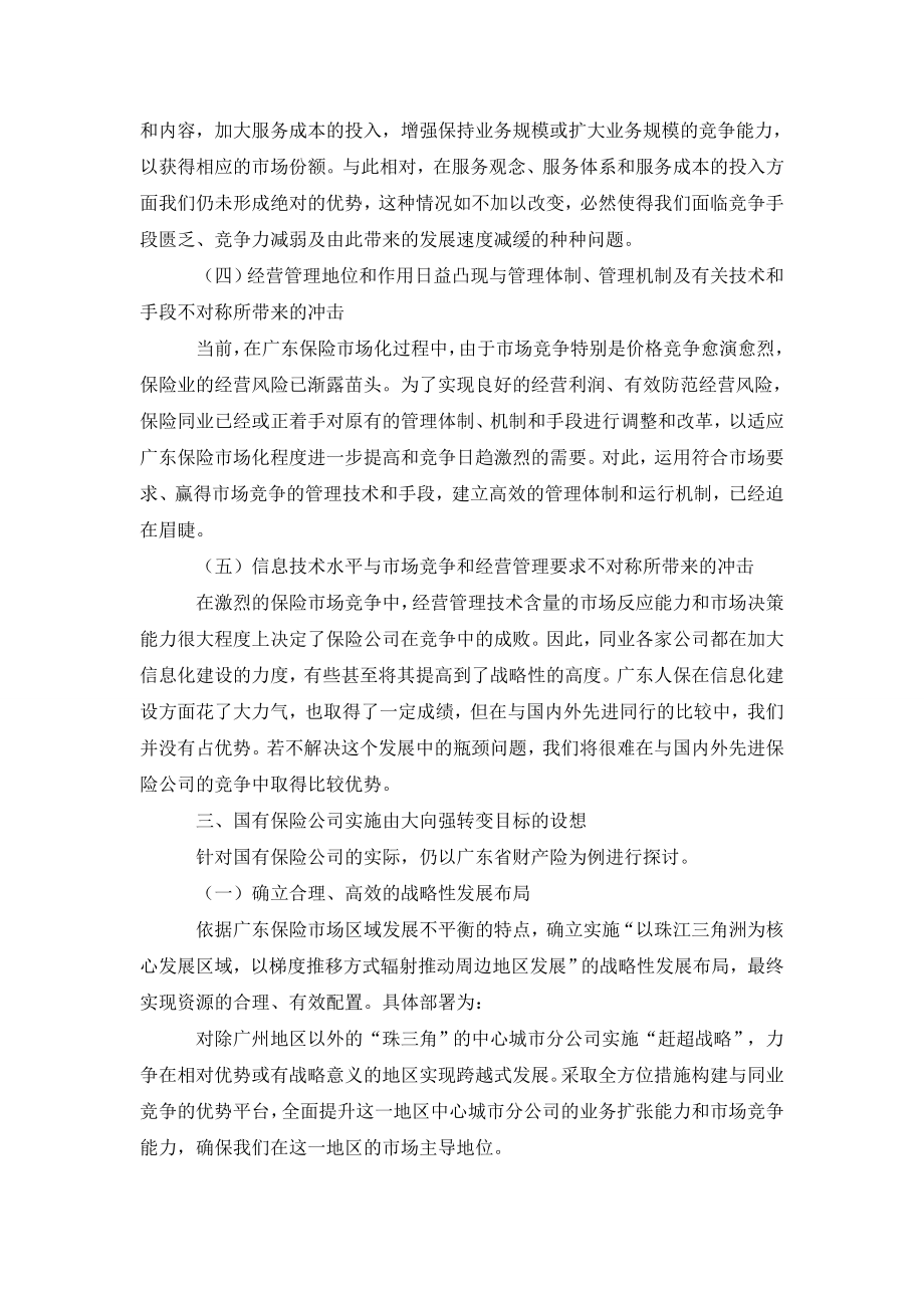 国有保险公司应加快实现由大向强的转变.doc_第3页