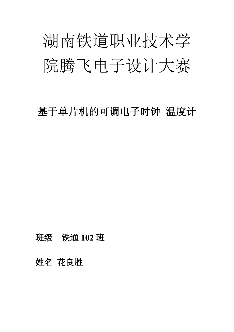 电子设计大赛 基于单片机的可调电子时钟 温度计.doc_第1页