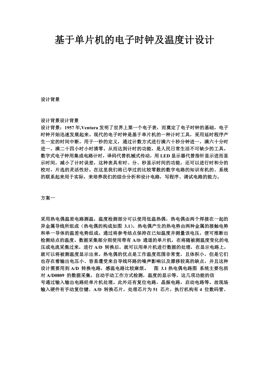 电子设计大赛 基于单片机的可调电子时钟 温度计.doc_第2页