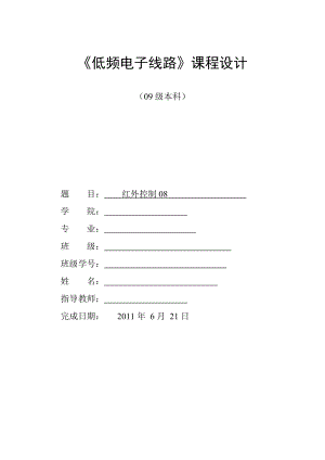 [毕业设计精品]电路采用了反射式红外线发射与接收 《低频电子线路课程设计》论文.doc