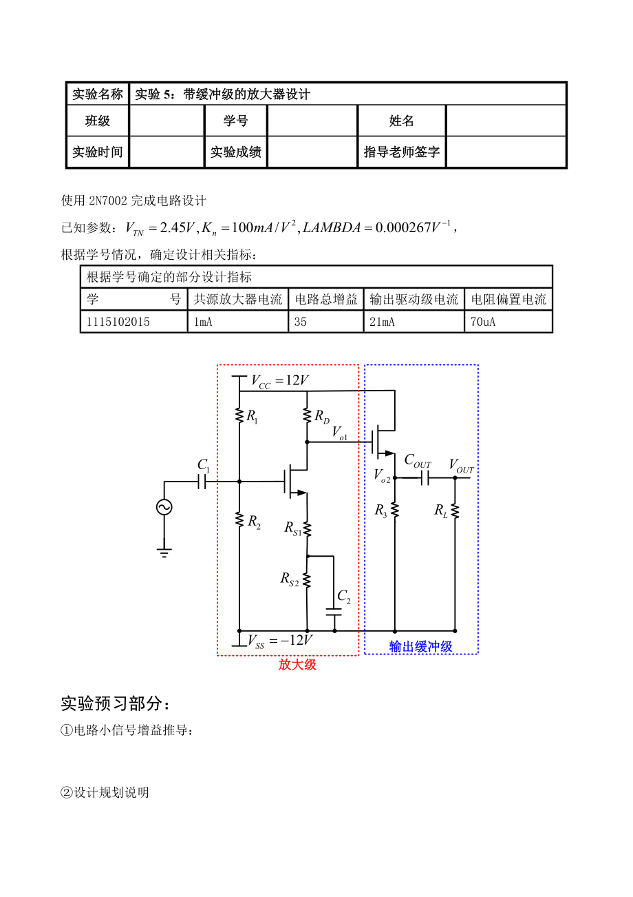 微电子器件与电路实验数据记录带缓冲级的放大器设计.doc_第1页