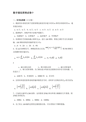 【电子与通信】数字通信原理试卷十.doc