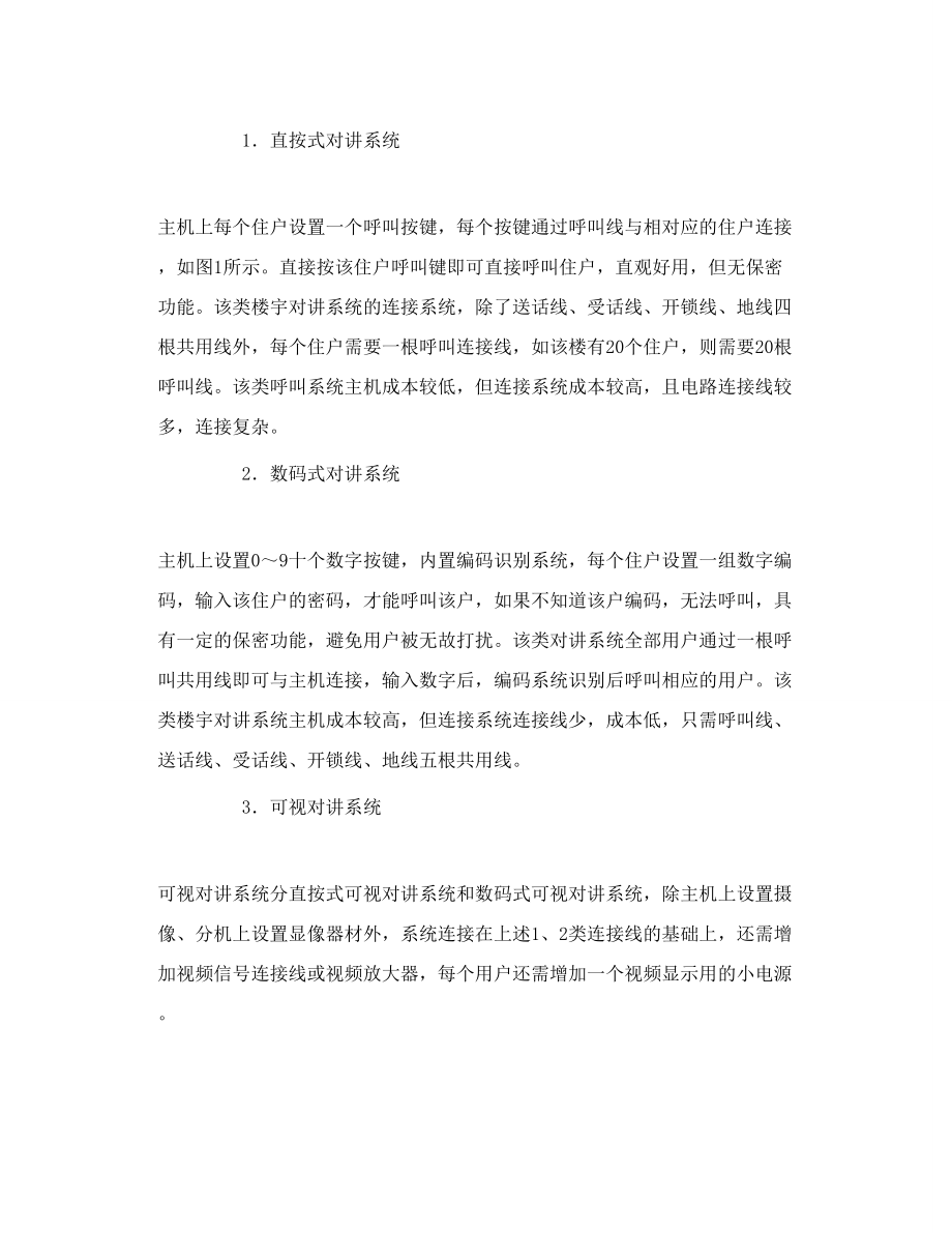 楼宇对讲系统电路分析与维修 楼宇对讲系统原理.doc_第2页