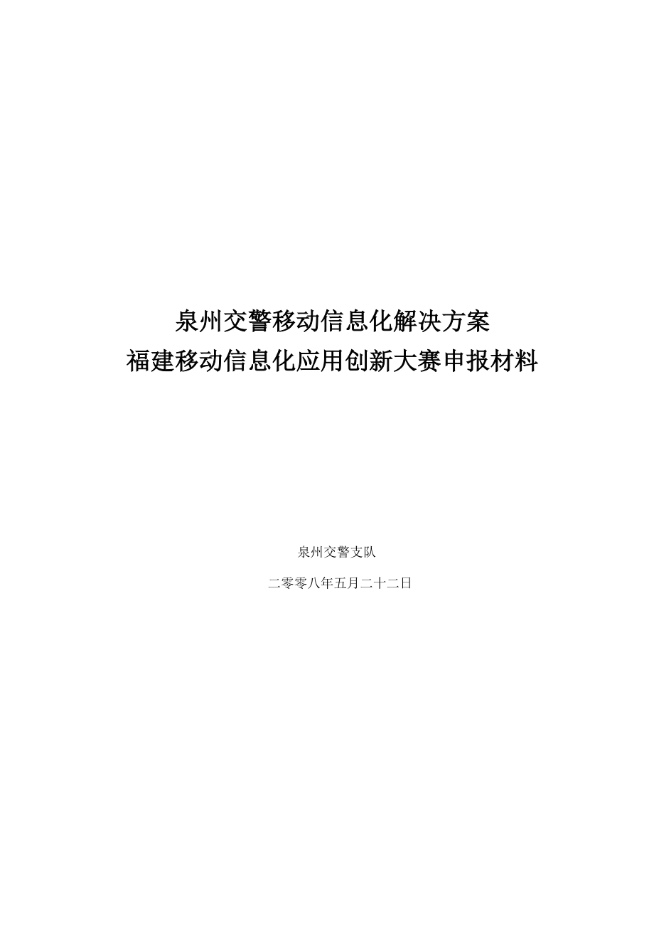 泉州移动交警信息化解决方案.doc_第1页