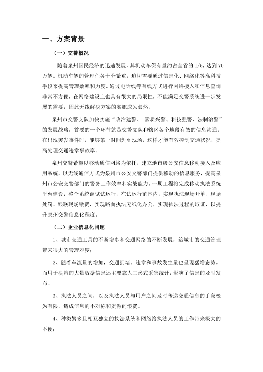 泉州移动交警信息化解决方案.doc_第3页