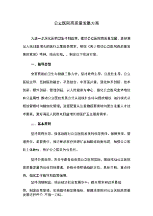 公立医院高质量发展方案.docx