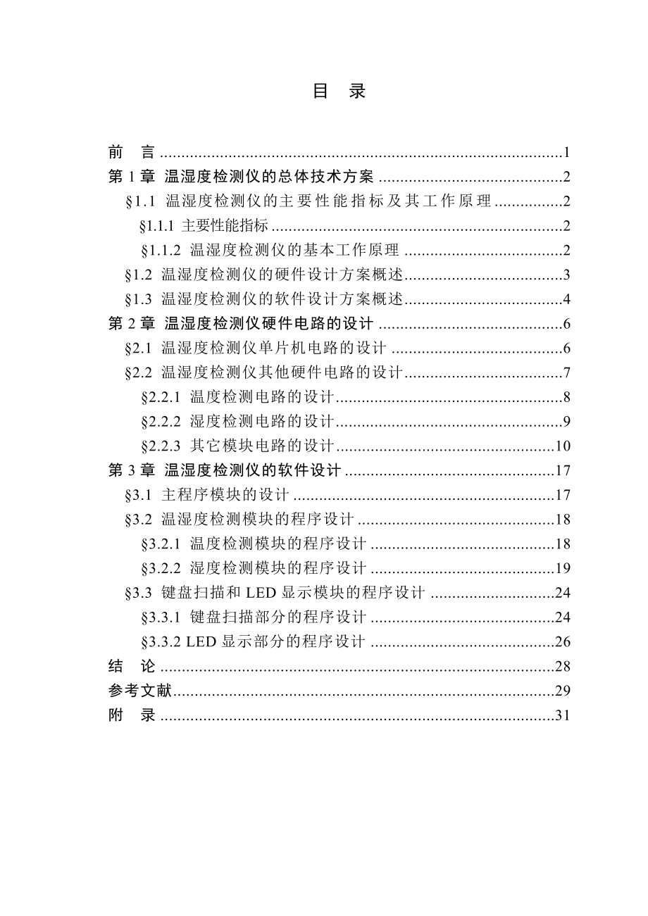 基于STC12C5410AD单片机的温湿度检测仪.doc_第3页