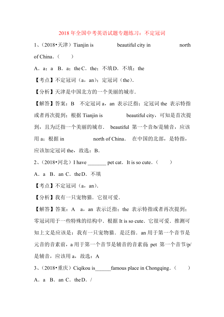 全国中考英语汇编解析：不定冠词-专项练习(真题分类汇总).doc_第1页