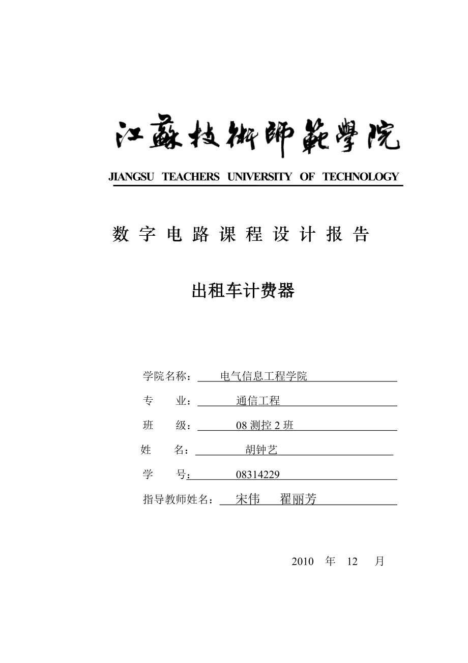 数字电路课程设计报告出租车计费器.doc_第1页