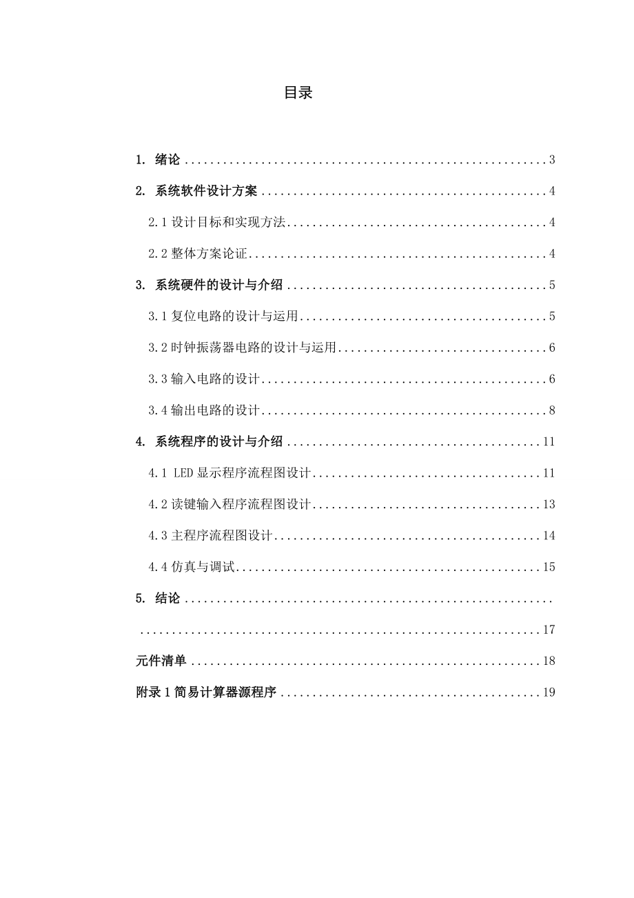 基于C51单片机简易计算器的课程设计论文.doc_第2页