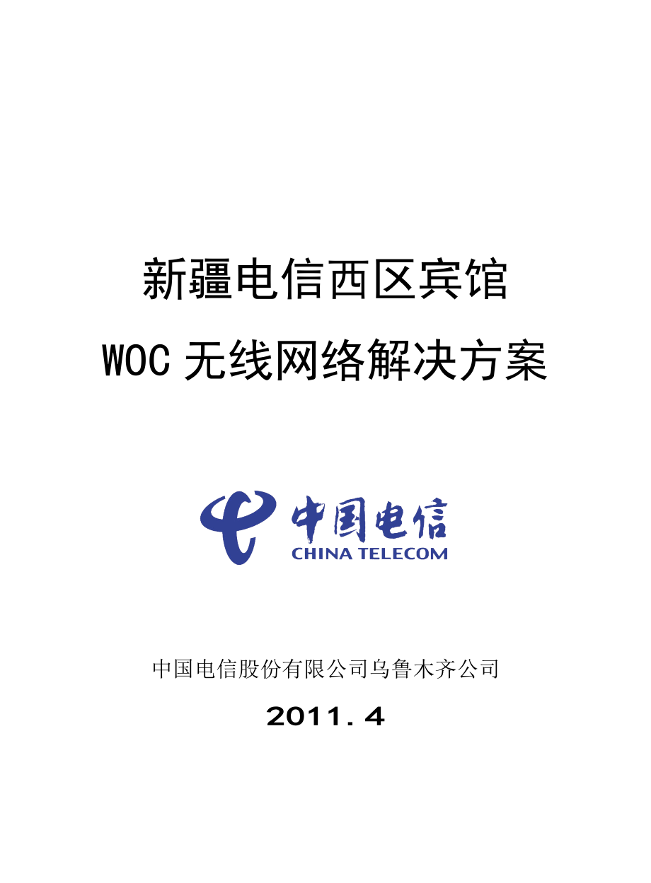 客房WOC无线网络方案.doc_第1页