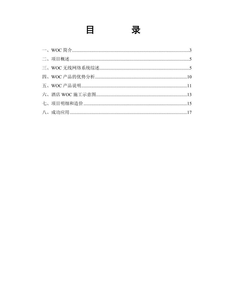 客房WOC无线网络方案.doc_第2页