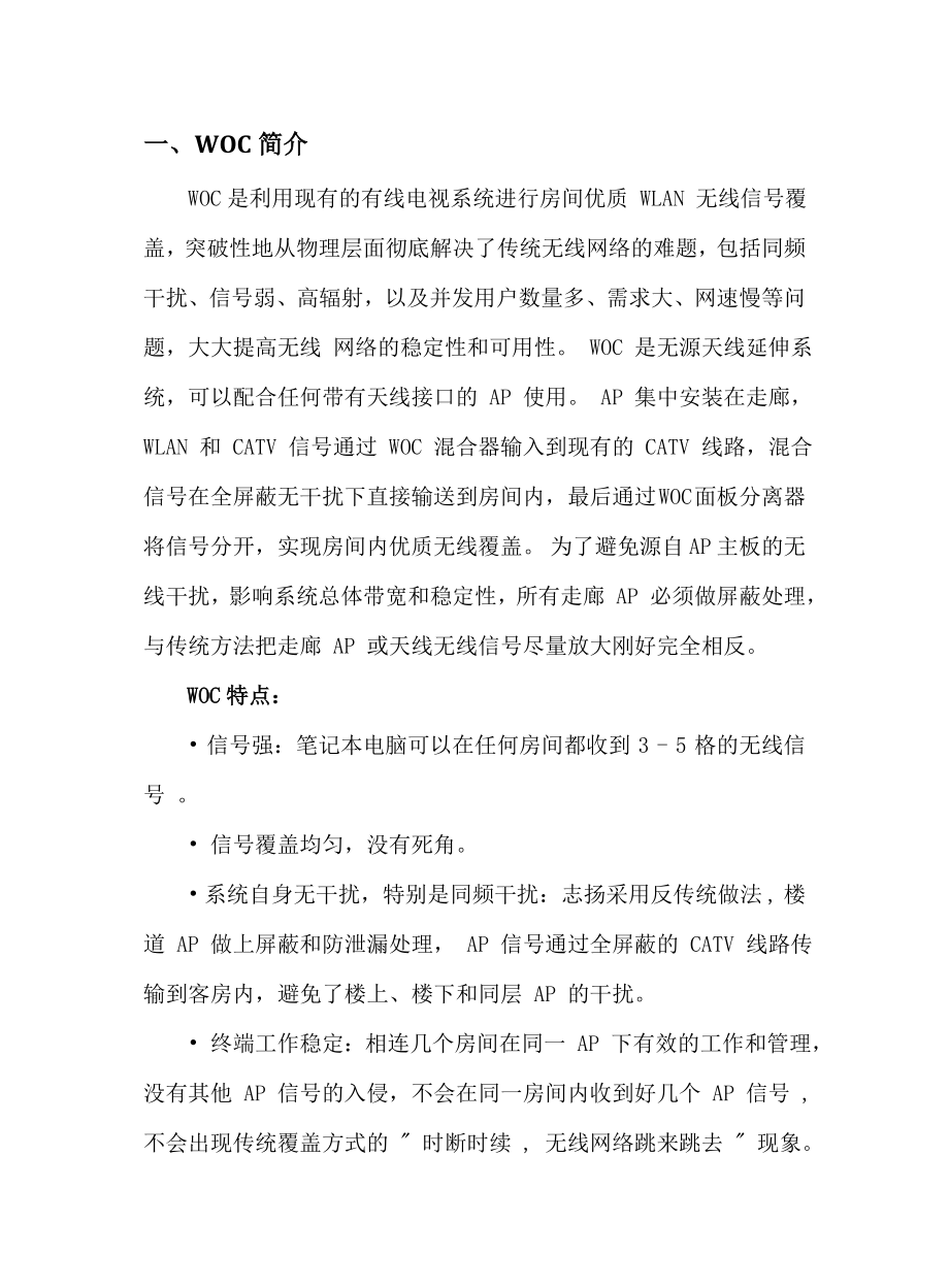 客房WOC无线网络方案.doc_第3页