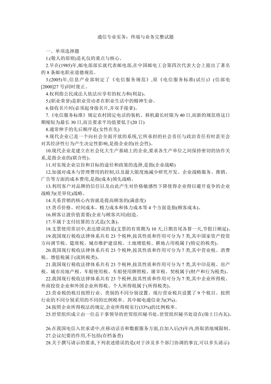 通信专业实务：终端与业务完整试题.doc_第1页