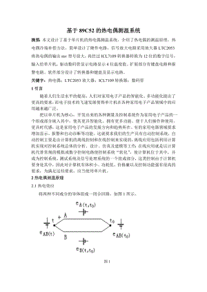 课程设计（论文）基于89C52的热电偶测温系统LTC2053+ICL7109.doc