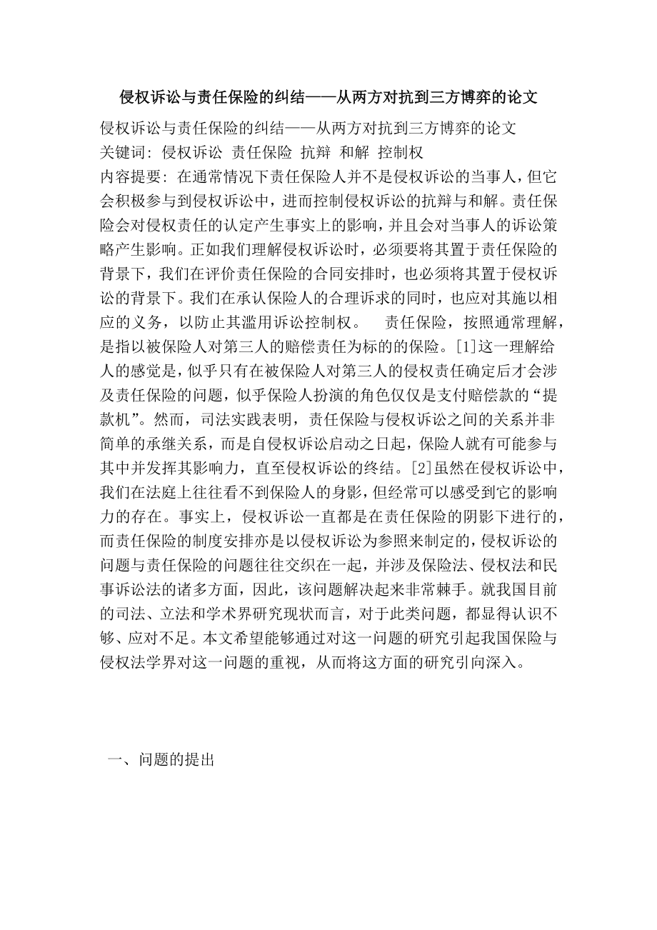 侵权诉讼与责任保险的纠结——从两方对抗到三方博弈的论文.doc_第1页