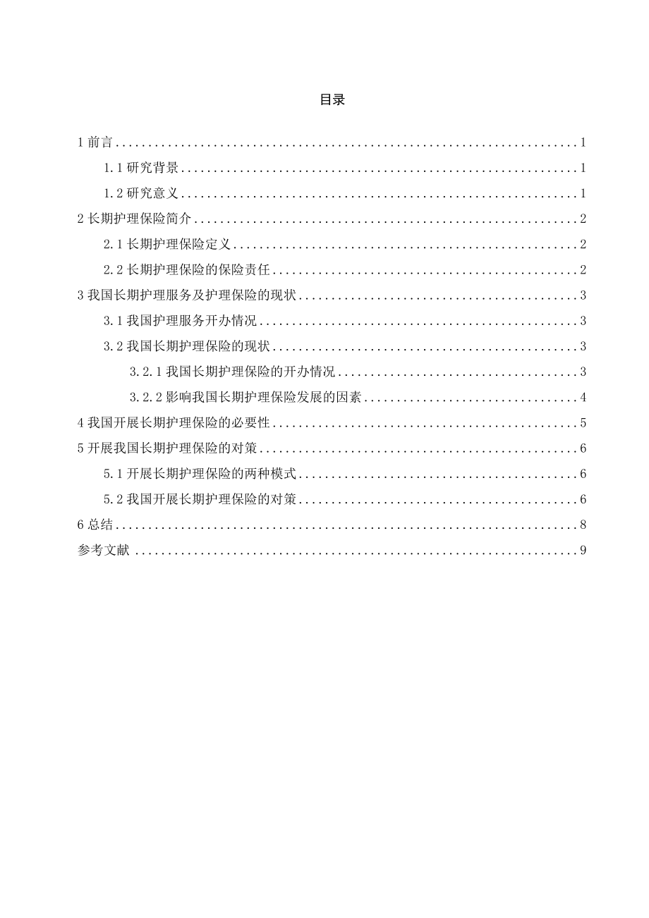 我国长期护理保险课程设计论文.doc_第2页