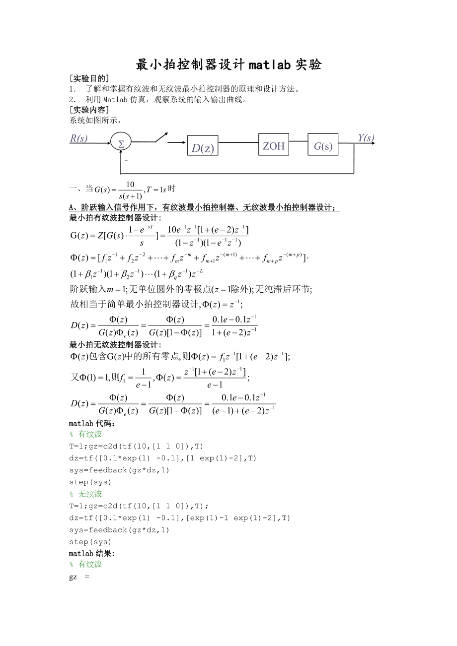 最小拍控制器设计.doc_第1页