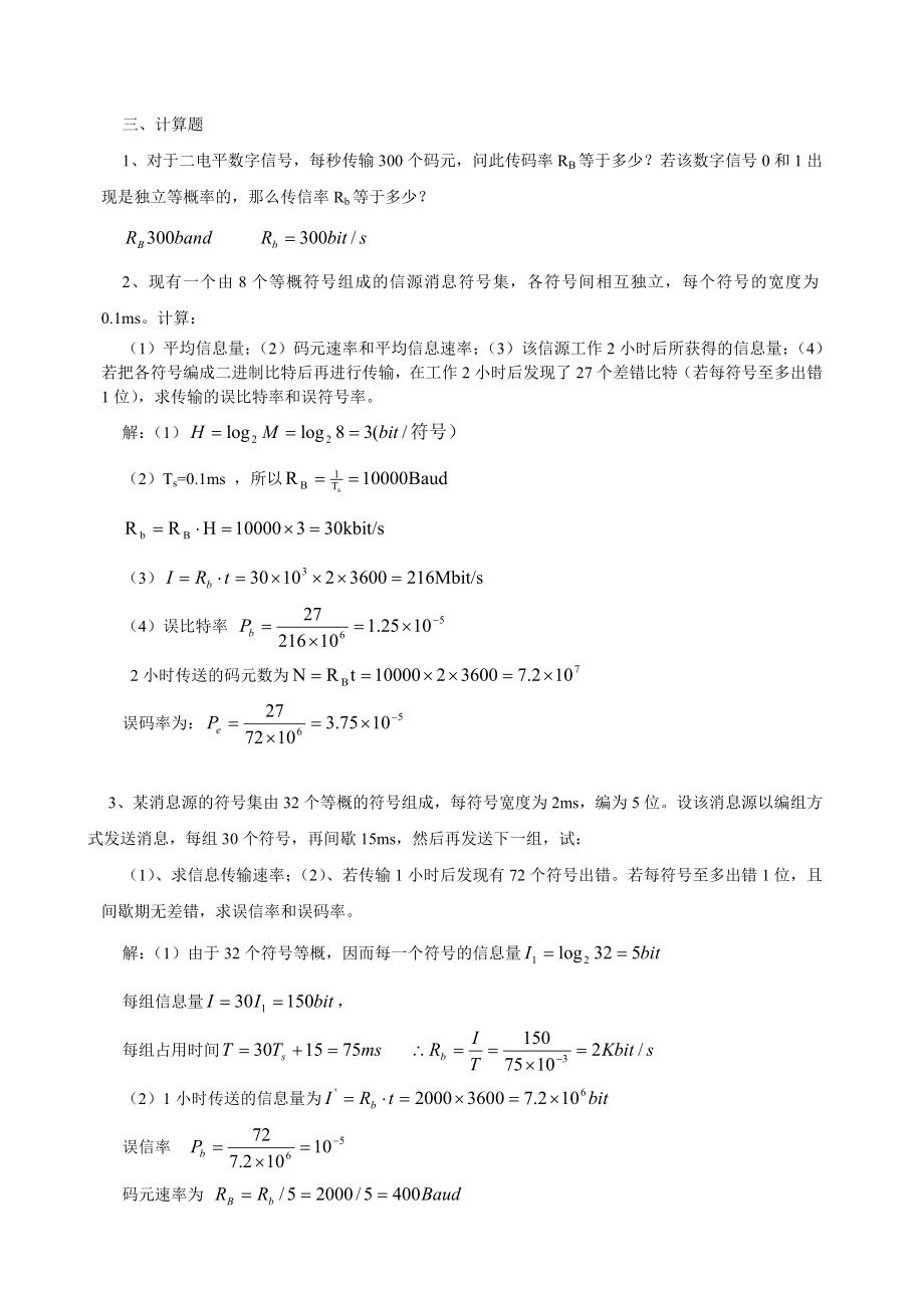 通信原理习题库（含答案）（精品） .doc_第2页